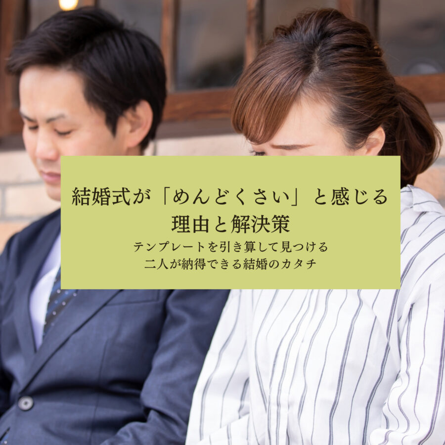 結婚式　めんどくさい